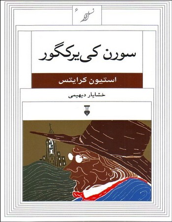 سورن کی‌یرکگور